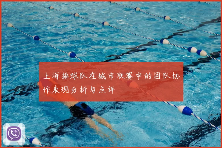 上海排球队在城市联赛中的团队协作表现分析与点评