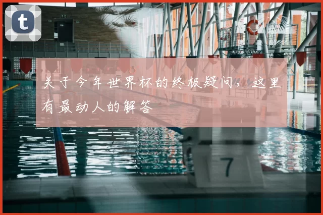 关于今年世界杯的终极疑问,这里有最动人的解答
