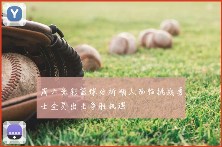 周六竞彩篮球分析湖人面临挑战勇士全员出击争胜机遇
