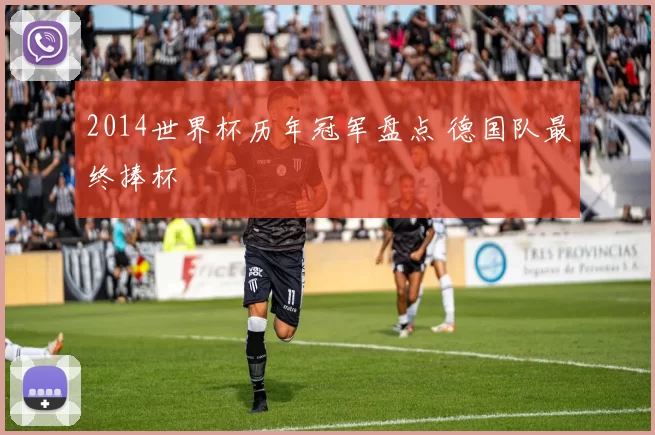 2014世界杯历年冠军盘点 德国队最终捧杯