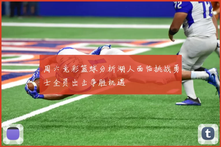 周六竞彩篮球分析湖人面临挑战勇士全员出击争胜机遇