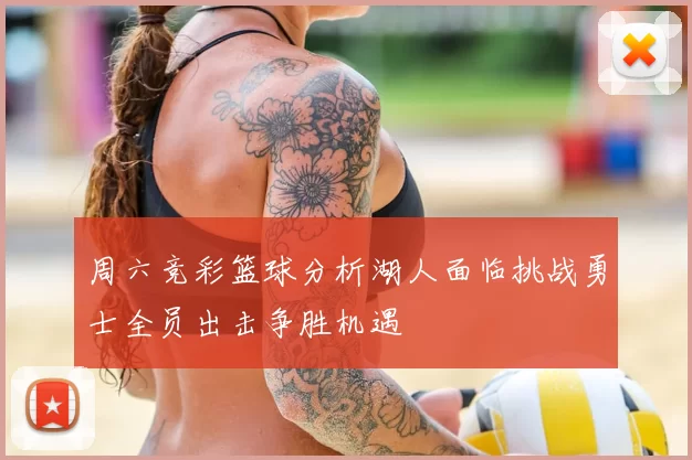 周六竞彩篮球分析湖人面临挑战勇士全员出击争胜机遇