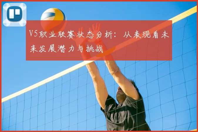 V5职业联赛状态分析：从表现看未来发展潜力与挑战