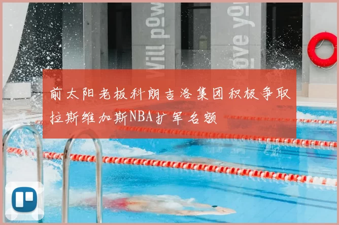 前太阳老板科朗吉洛集团积极争取拉斯维加斯NBA扩军名额