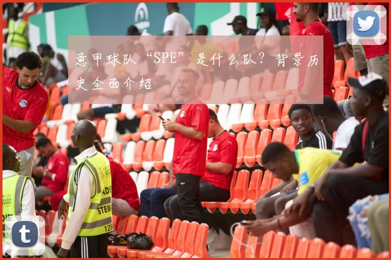意甲球队“SPE”是什么队?背景历史全面介绍