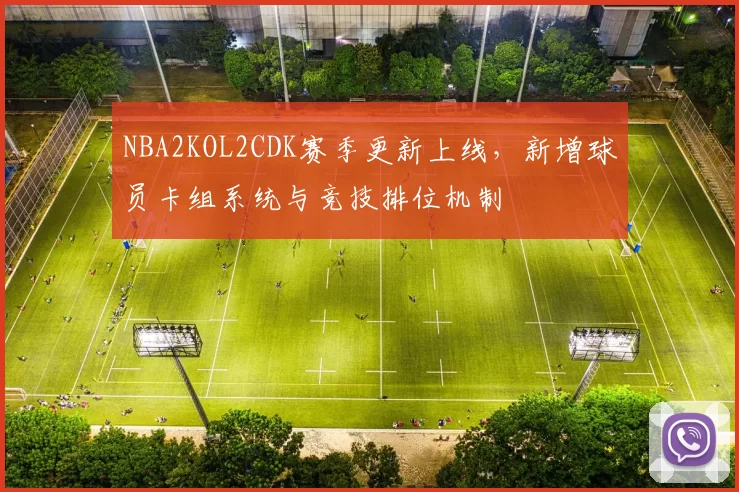 NBA2KOL2CDK赛季更新上线，新增球员卡组系统与竞技排位机制