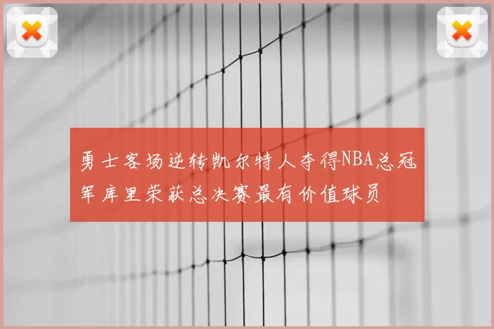 勇士客场逆转凯尔特人夺得NBA总冠军库里荣获总决赛最有价值球员