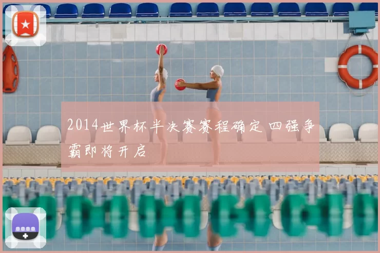 2014世界杯半决赛赛程确定 四强争霸即将开启