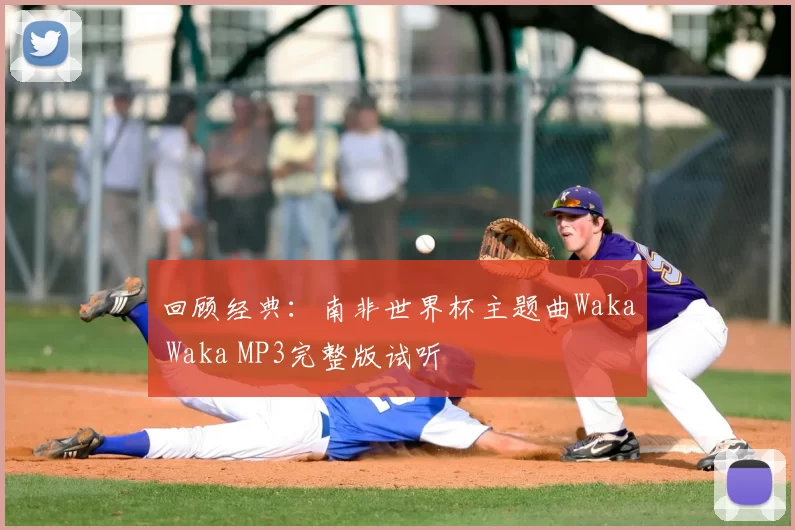 回顾经典:南非世界杯主题曲Waka Waka MP3完整版试听