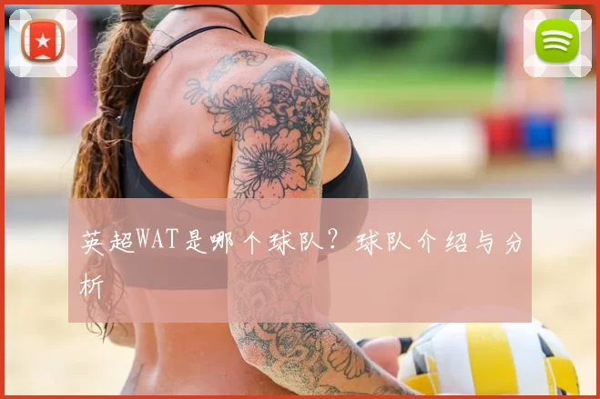 英超WAT是哪个球队？球队介绍与分析