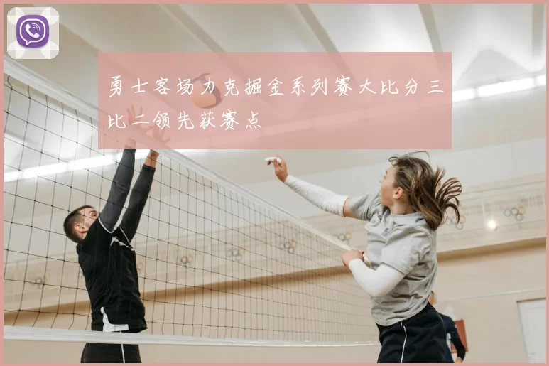 勇士客场力克掘金系列赛大比分三比二领先获赛点