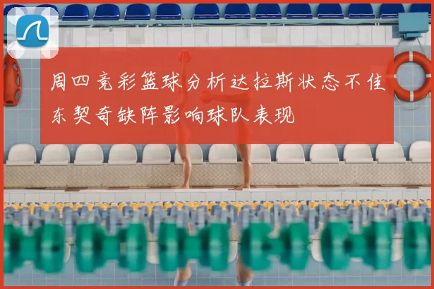 周四竞彩篮球分析达拉斯状态不佳东契奇缺阵影响球队表现