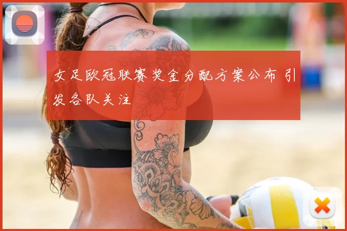 女足欧冠联赛奖金分配方案公布 引发各队关注