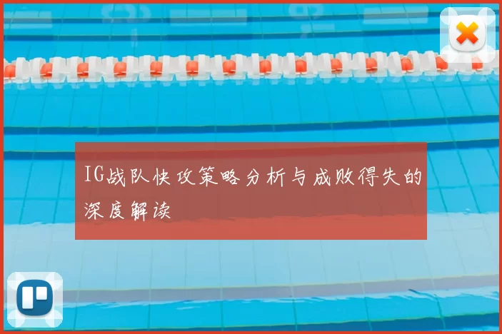 IG战队快攻策略分析与成败得失的深度解读
