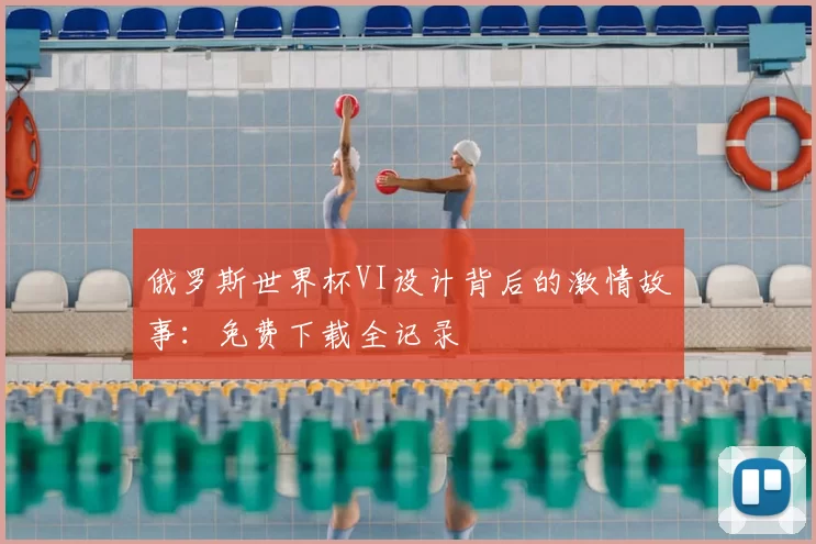 俄罗斯世界杯VI设计背后的激情故事：免费下载全记录