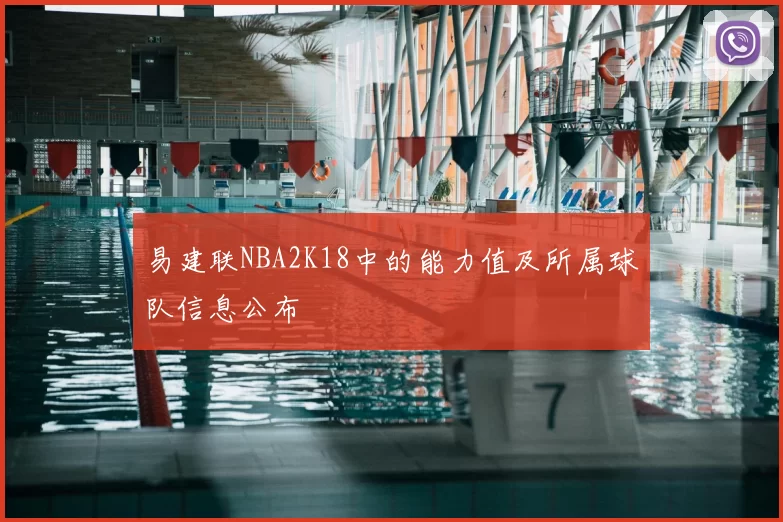 易建联NBA2K18中的能力值及所属球队信息公布