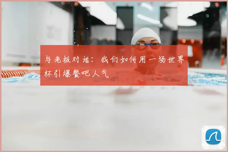 与老板对话:我们如何用一场世界杯引爆餐吧人气