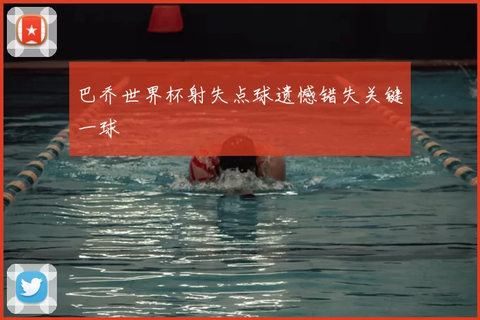 巴乔世界杯射失点球遗憾错失关键一球