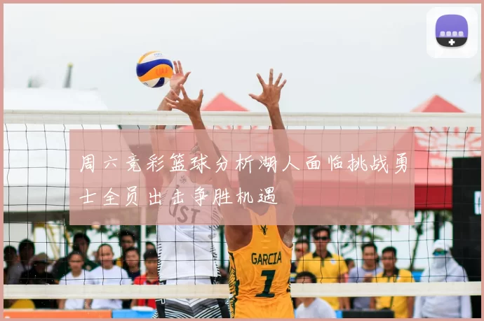 周六竞彩篮球分析湖人面临挑战勇士全员出击争胜机遇