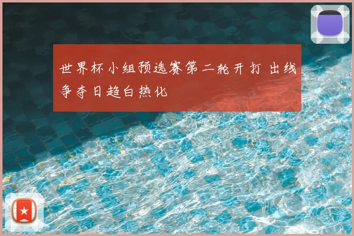 世界杯小组预选赛第二轮开打 出线争夺日趋白热化