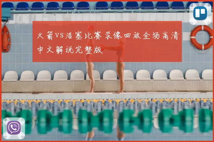 火箭vs活塞比赛录像回放全场高清中文解说完整版