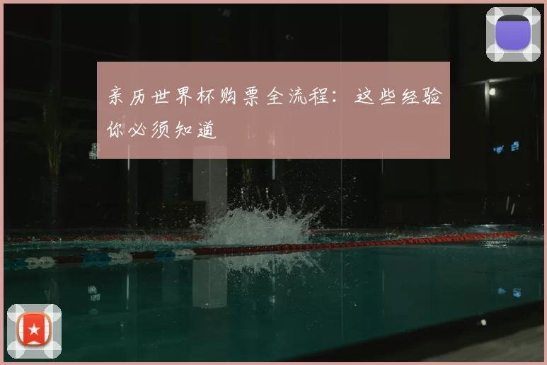 亲历世界杯购票全流程:这些经验你必须知道