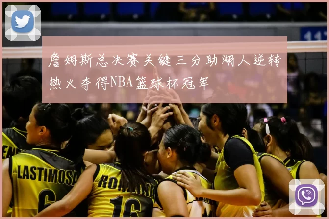 詹姆斯总决赛关键三分助湖人逆转热火夺得NBA篮球杯冠军