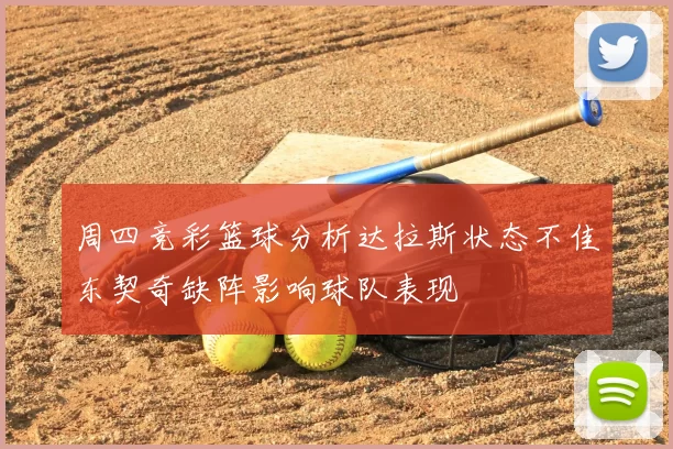 周四竞彩篮球分析达拉斯状态不佳东契奇缺阵影响球队表现