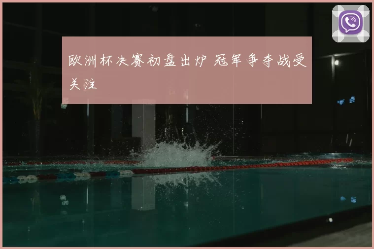 欧洲杯决赛初盘出炉 冠军争夺战受关注