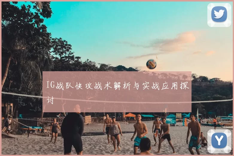 IG战队快攻战术解析与实战应用探讨