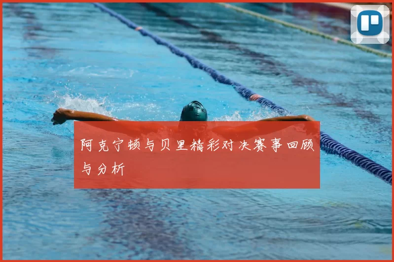 阿克宁顿与贝里精彩对决赛事回顾与分析