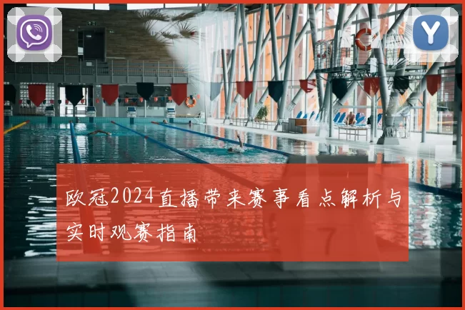 欧冠2024直播带来赛事看点解析与实时观赛指南