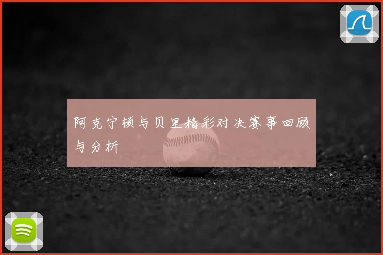 阿克宁顿与贝里精彩对决赛事回顾与分析