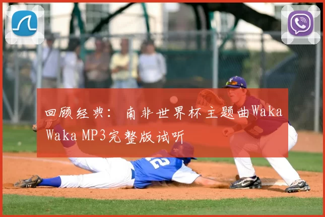 回顾经典:南非世界杯主题曲Waka Waka MP3完整版试听