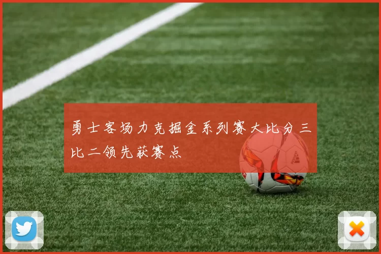 勇士客场力克掘金系列赛大比分三比二领先获赛点