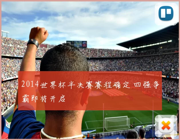 2014世界杯半决赛赛程确定 四强争霸即将开启