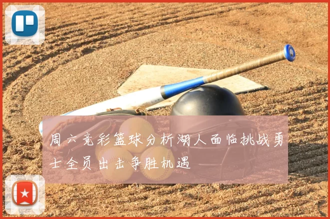 周六竞彩篮球分析湖人面临挑战勇士全员出击争胜机遇
